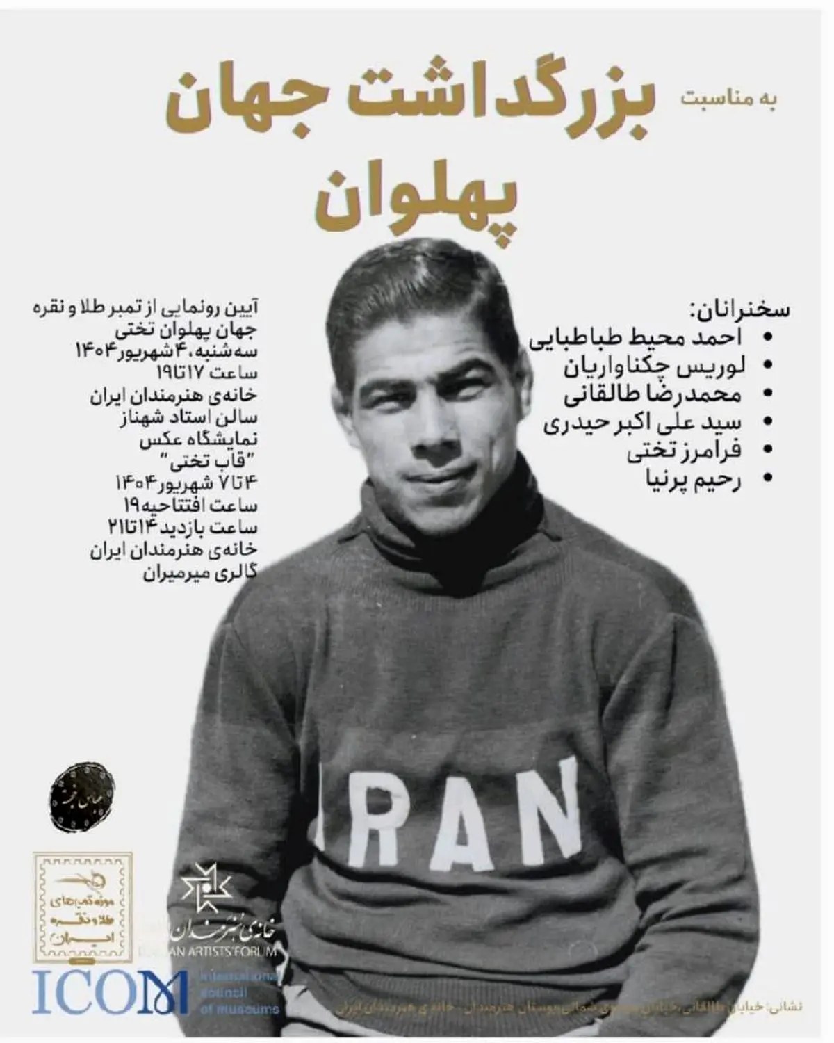 «بزرگداشت جهان پهلوان» در خانه هنرمندان ایران