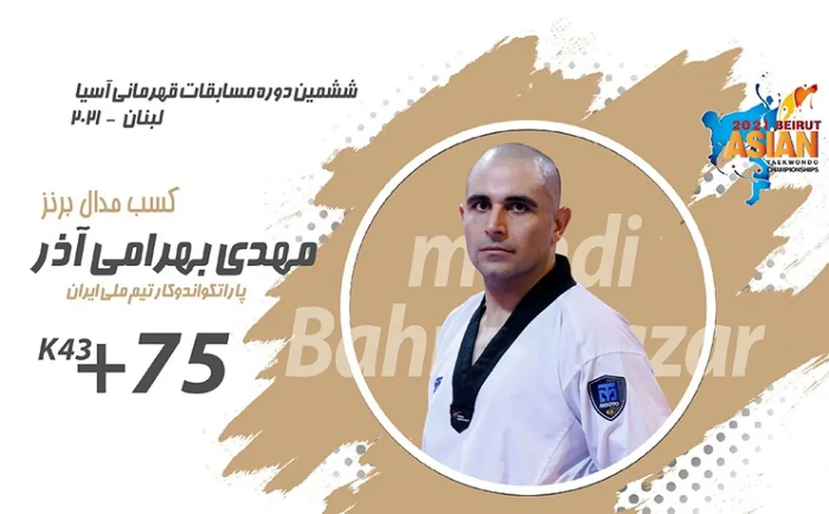 مدال برنز پاراتکواندو بر گردن بهرامی آذر