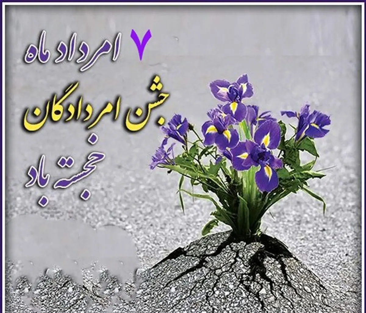 جشن مردادگان یا امردادگان در تقویم سال ۱۴۰۳ چه روزی است؟