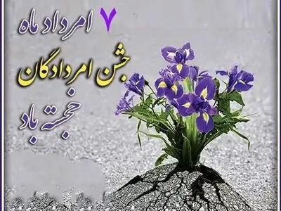 جشن مردادگان یا امردادگان در تقویم سال ۱۴۰۳ چه روزی است؟