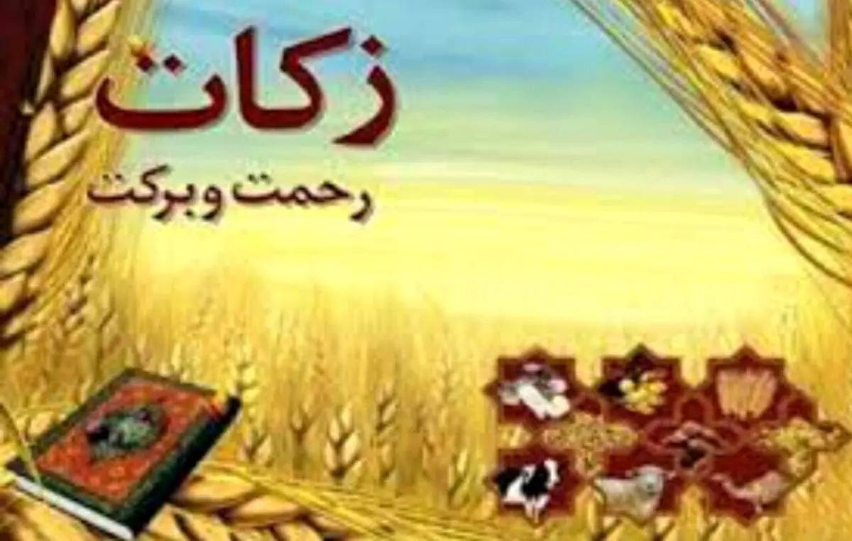 لزوم اطلاعرسانی برکات زکات