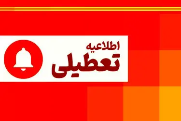 تعطیلی دستگاه‌های اجرایی استان سمنان در روزهای 16 و 17 تیر ماه
