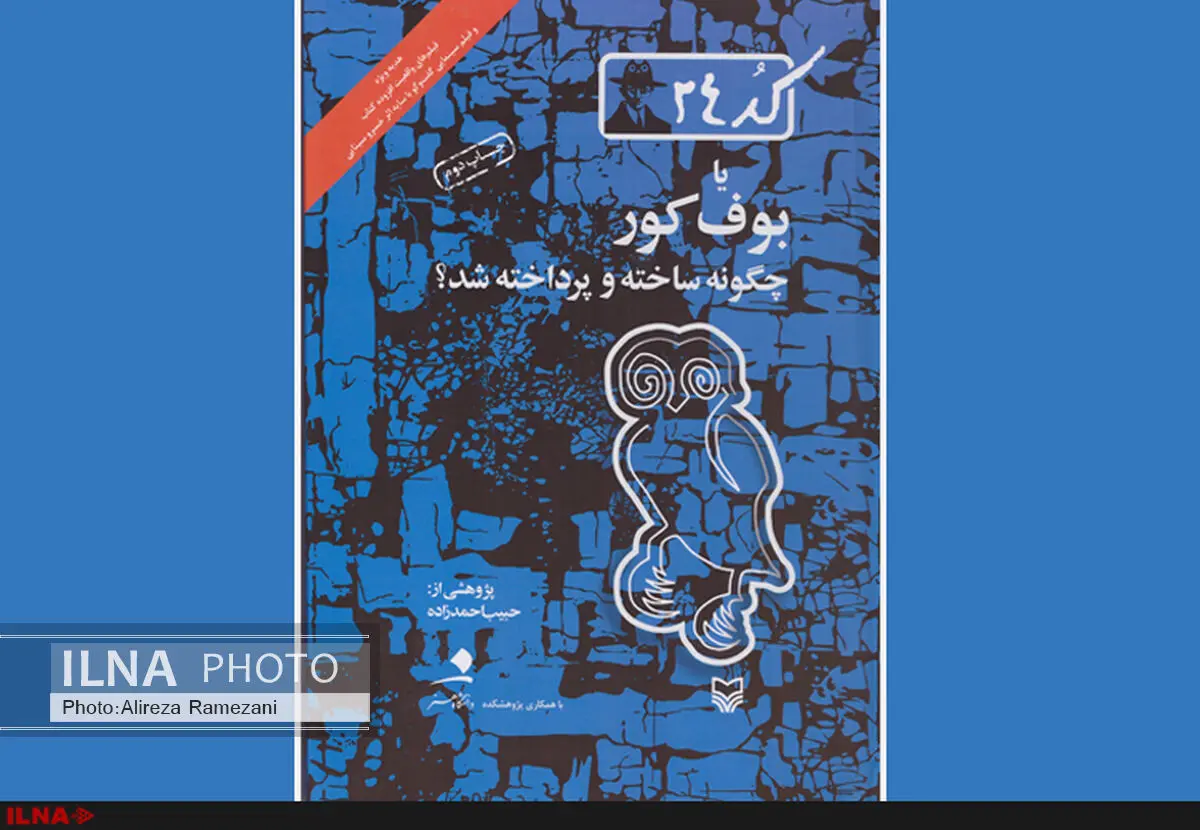تغییر نام کتاب حبیب احمدزاه با موضوع صادق هدایت/ «کد 24 یا بوف کور چگونه ساخته و پرداخته شد» به کتابفروشی‌ها آمد