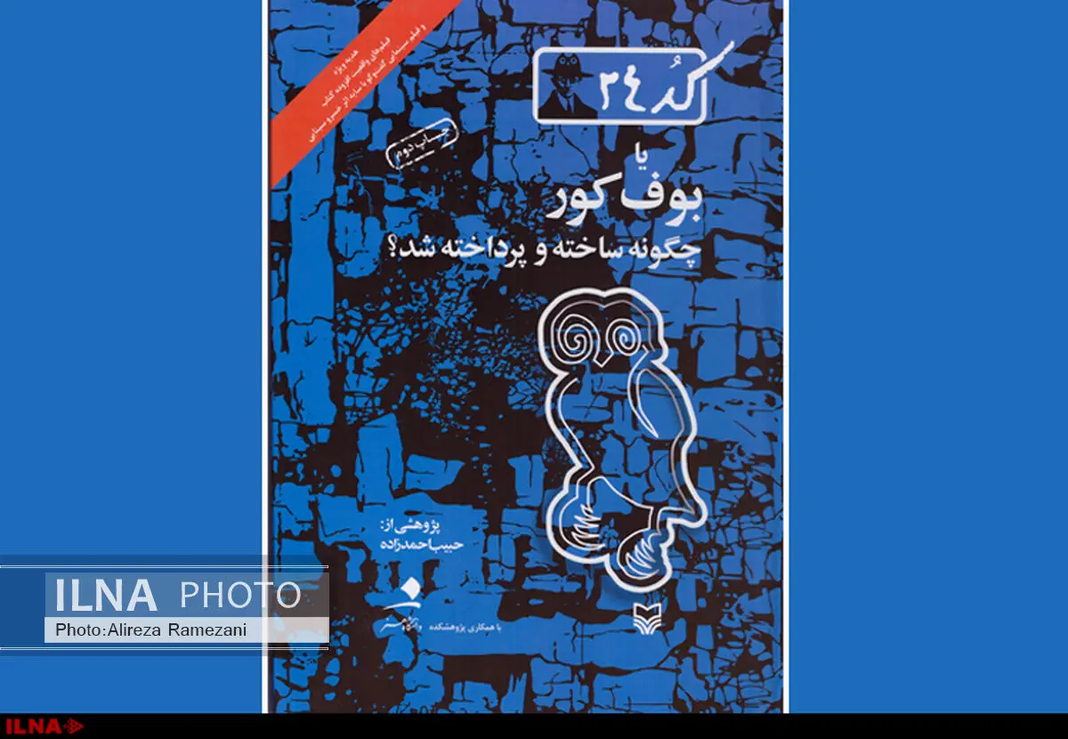 تغییر نام کتاب حبیب احمدزاه با موضوع صادق هدایت/ «کد 24 یا بوف کور چگونه ساخته و پرداخته شد» به کتابفروشی‌ها آمد
