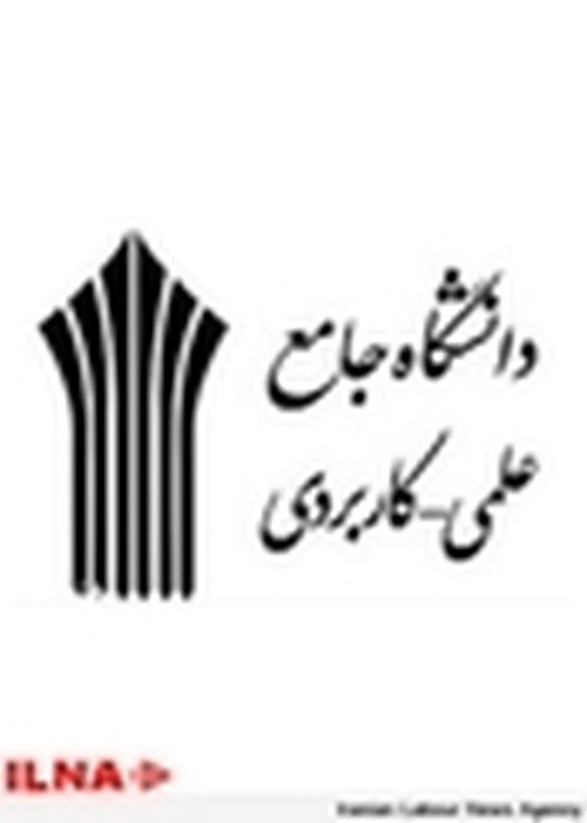 دانشگاه علمی کاربردی درصدد تبدیل دانش و تجربه به مهارت است