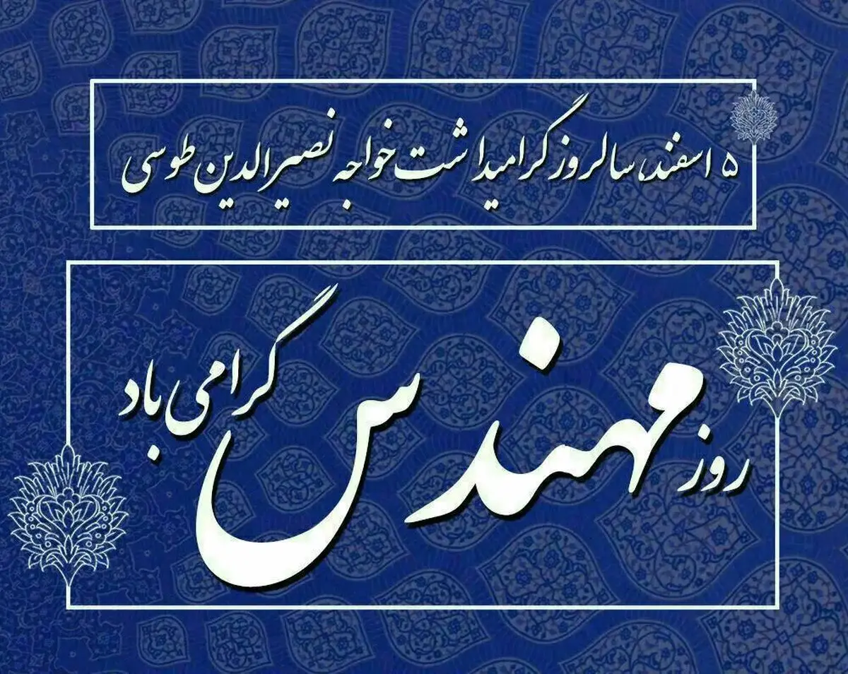 تاریخ دقیق روز مهندس در تقویم سال ۱۴۰۴ چه روزی است؟