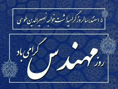 تاریخ دقیق روز مهندس در تقویم سال ۱۴۰۴ چه روزی است؟