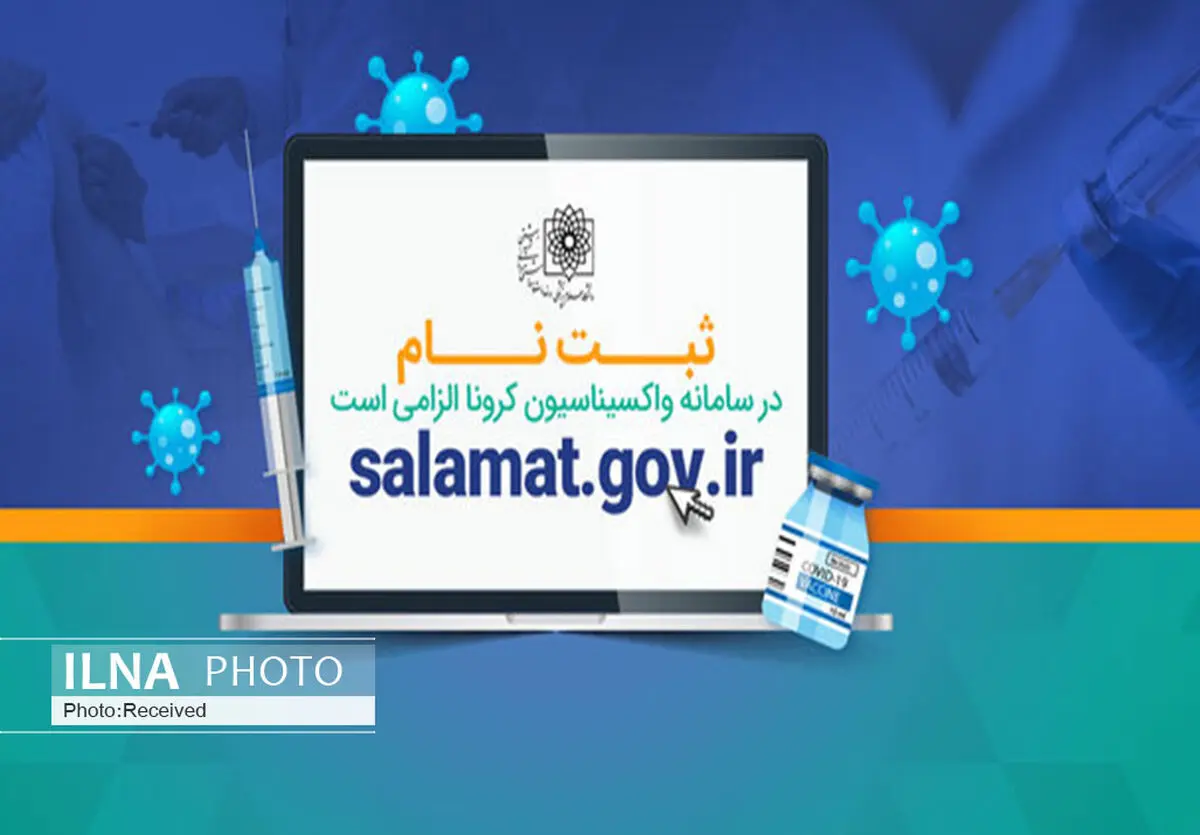 ثبت نام دریافت واکسن کرونا در قزوین برای متولدین 50 آغاز شد