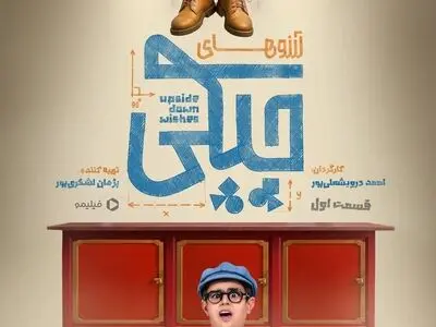 بازگشت عموپورنگ به دنیای بچه‌ها با «آرزوهای چپکی»