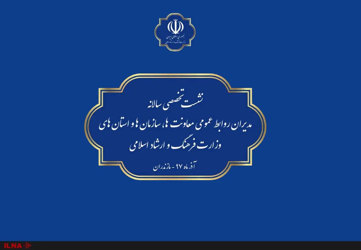 نشست روابط‌عمومی‌های وزارت ارشاد برگزار می‌شود