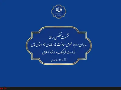 نشست روابط‌عمومی‌های وزارت ارشاد برگزار می‌شود