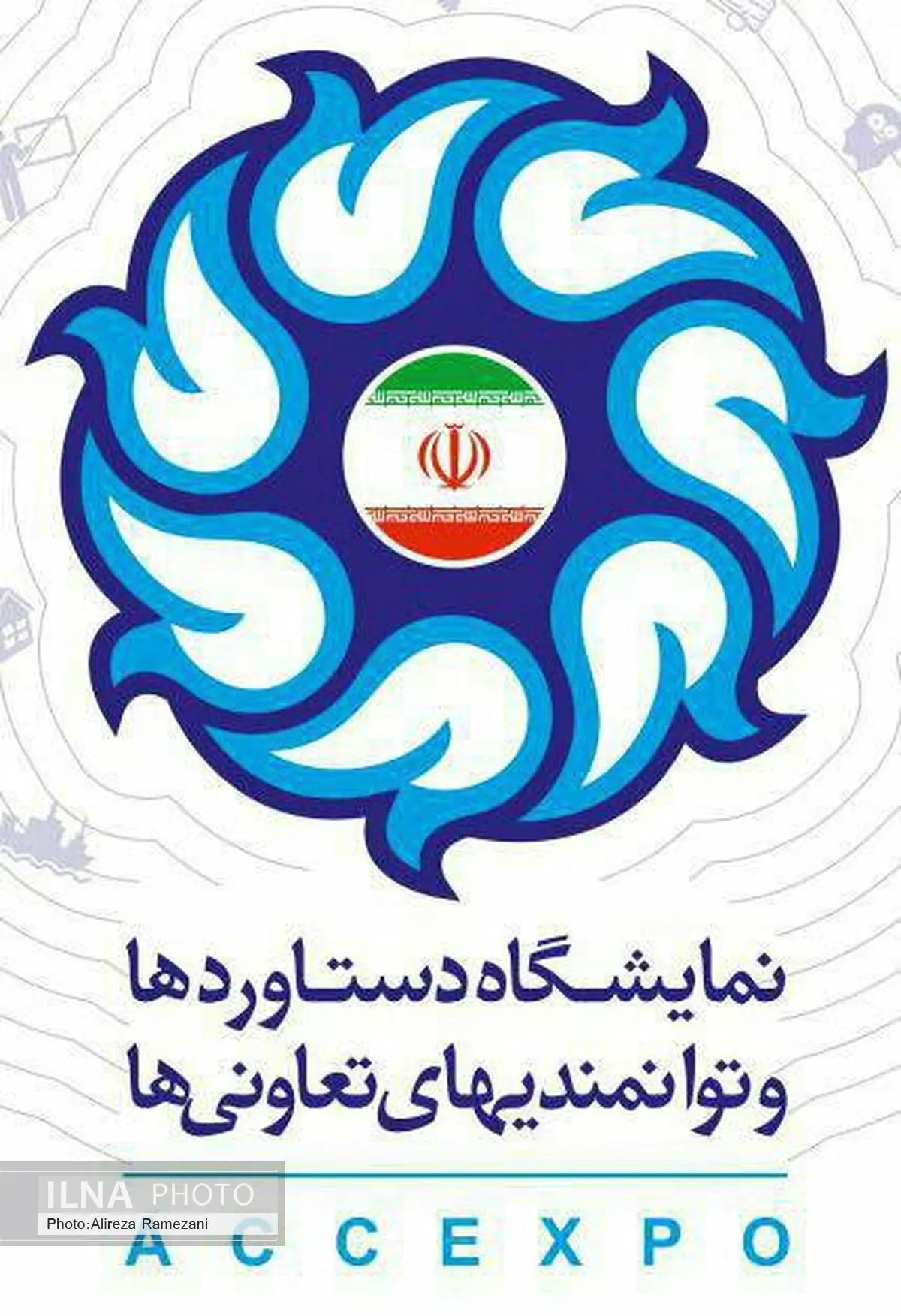 گشایش دومین نمایشگاه بزرگ توانمندی‌های بخش تعاون کشور