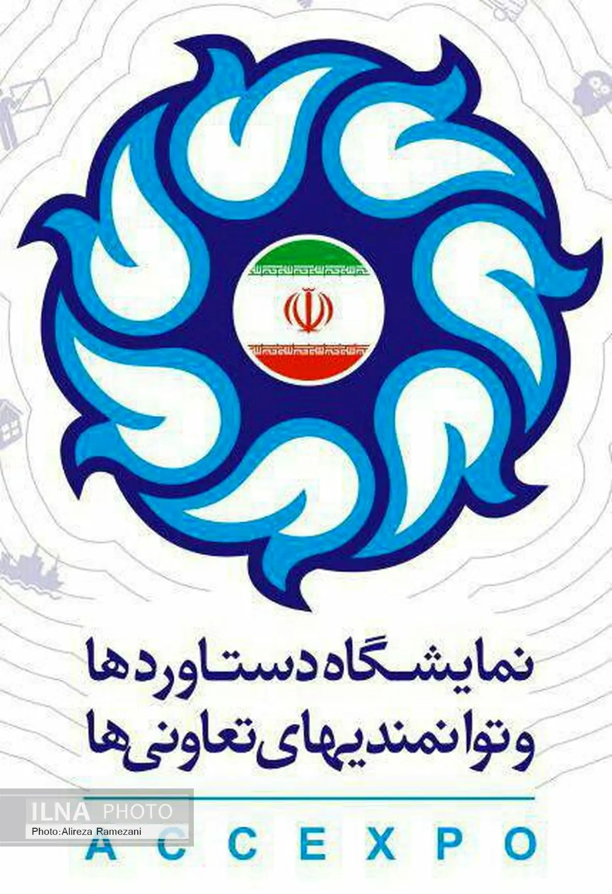 گشایش دومین نمایشگاه بزرگ توانمندیهای بخش تعاون کشور