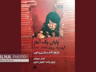 کتاب «پایان یک آغاز» منتشر شد/ مزیت‌های همکاری با ژان لوک گدار