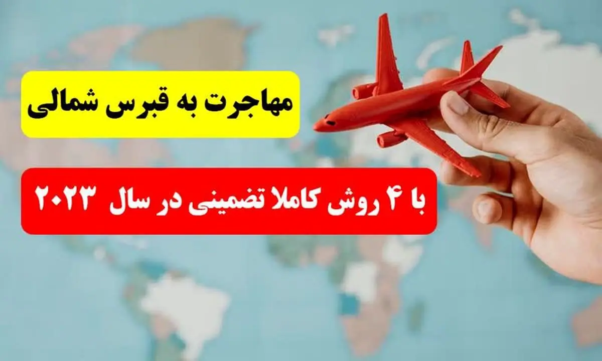 مهاجرت و اخذ اقامت قبرس شمالی با 4 روش کاملا تضمینی