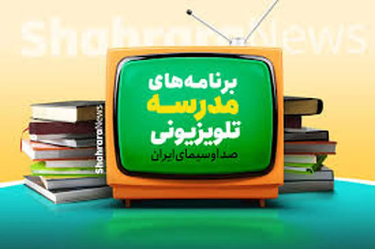 برنامه درسی امروز مدرسه تلویزیونی ایران از شبکه آموزش