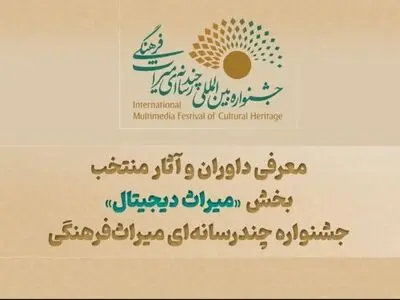 معرفی داوران و آثار منتخب بخش «میراث دیجیتال» جشنواره چندرسانه‌ای میراث‌فرهنگی