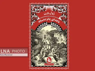 ققنوس «ناخدای پانزده‌ساله» را منتشر کرد