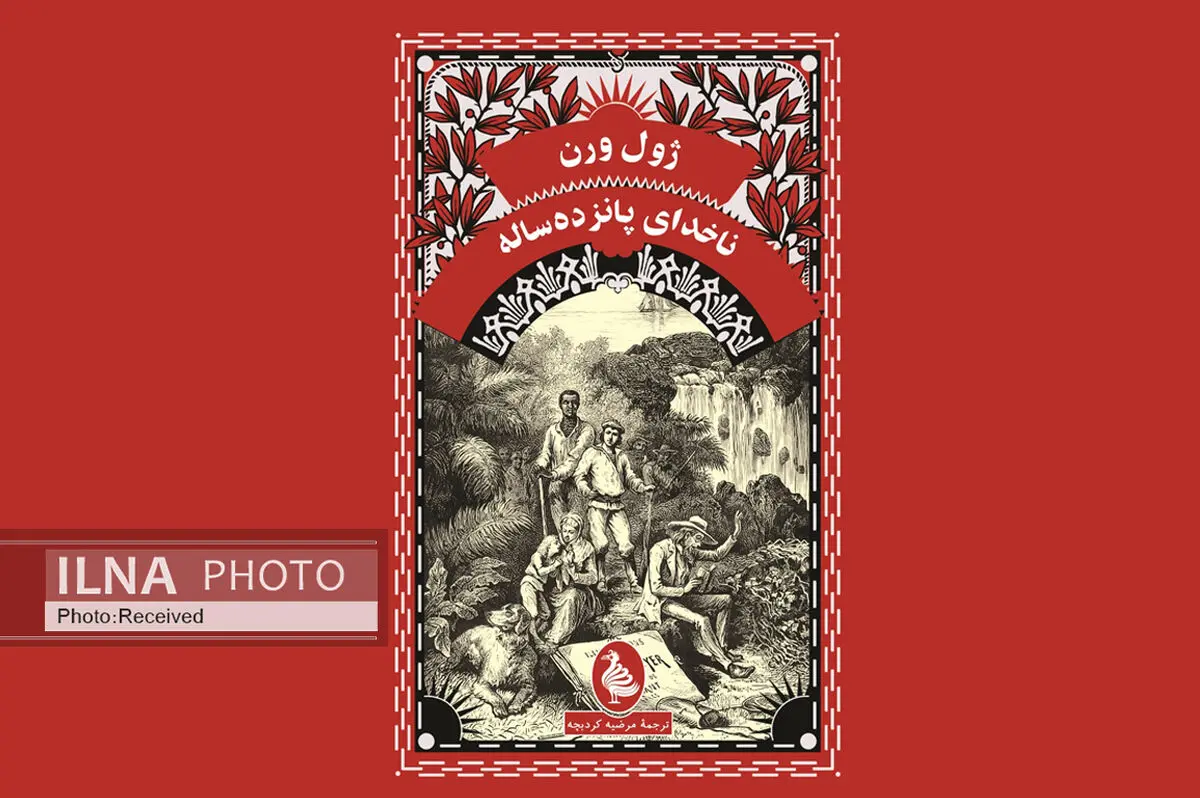 ققنوس «ناخدای پانزده‌ساله» را منتشر کرد