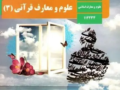 پاسخنامه تشریحی امتحان نهایی علوم و معارف قرآنی دوازدهم خرداد ۱۴۰۳
