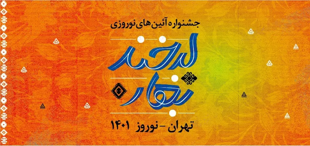 جشنواره «لبخند بهار» نوروز ۱۴۰۱ در تهران برگزار می‌شود