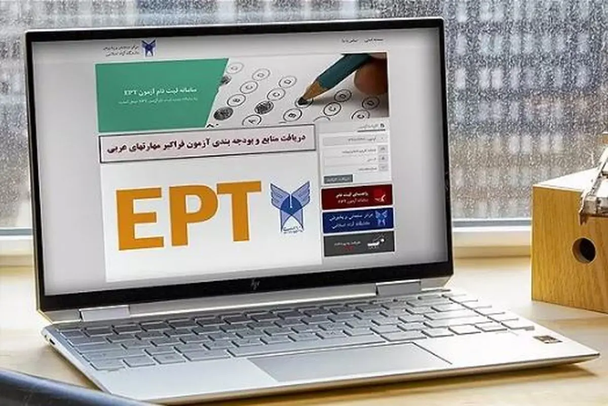 ثبت‌نام آزمون EPT دانشگاه آزاد تا ۱۵ مردادماه ادامه دارد