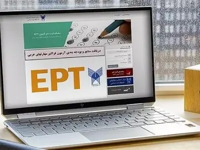 ثبت‌نام آزمون EPT دانشگاه آزاد تا ۱۵ مردادماه ادامه دارد