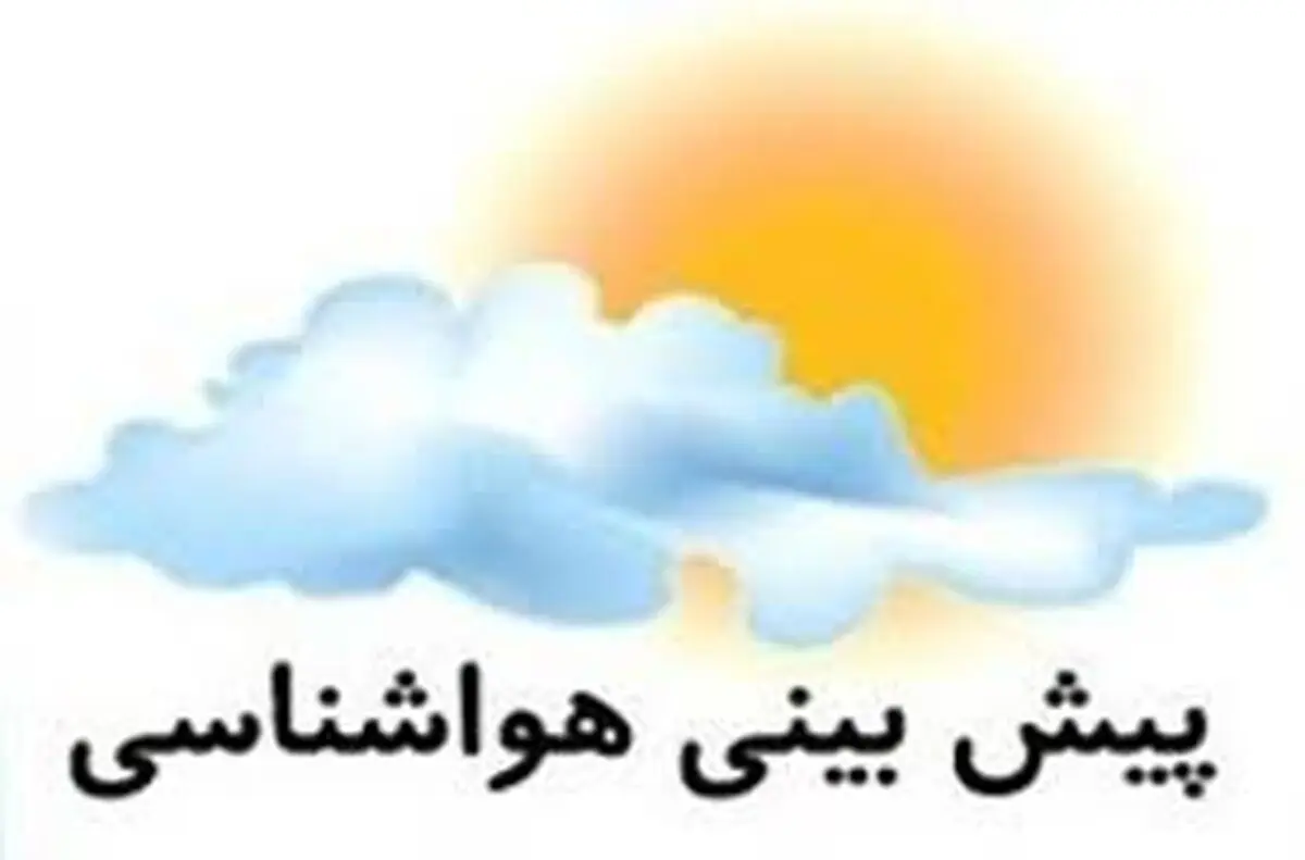 افزایش 5 درجه‌ای دمای هوای تهران در 2 روز آینده