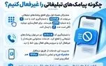 چگونه پیامک های تبلیغاتی را غیرفعال کنیم؟