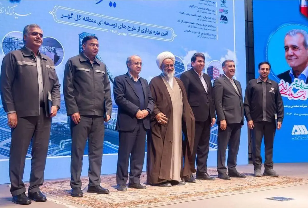 گل‌گهر؛ نماد سازندگی، عزت و پیشرفت ایران