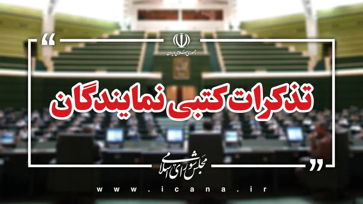 تذکرات کتبی نمایندگان به مسئولان اجرایی کشور