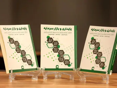 «پایداری و بازار سرمایه‌» وارد بازار کتاب شد