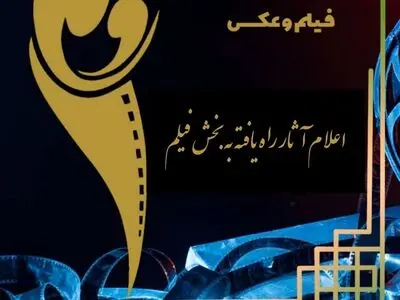معرفی آثار راه یافته به بخش فیلم سومین دوره جشنواره «مادر»