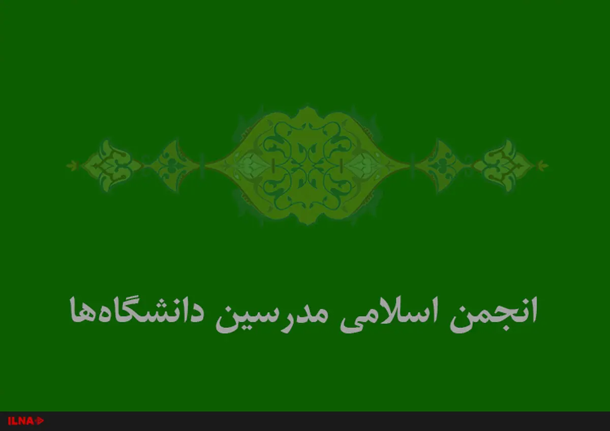 پیام تسلیت انجمن اسلامی مدرسین دانشگاه‌ها در پی شهادت سردار سلیمانی