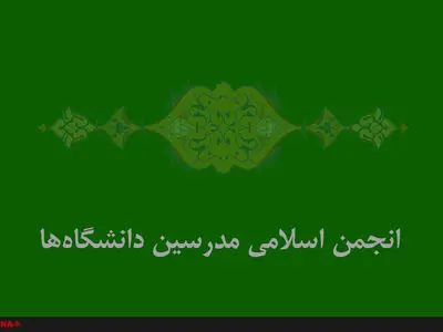 بیانیه انجمن اسلامی مدرسین دانشگاه‌ها در زمینه خشونت‌پرهیزی علیه زنان 