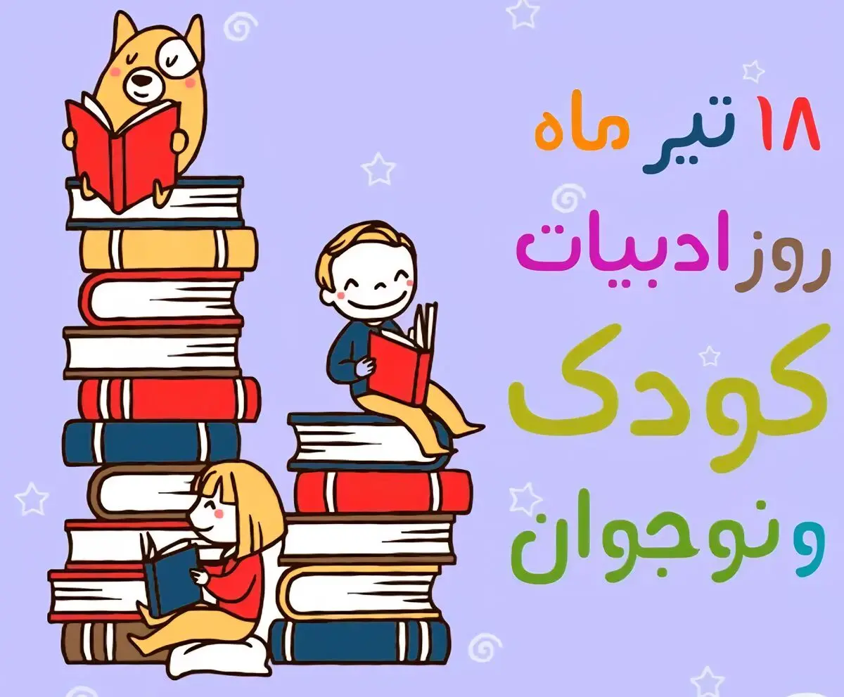 ادبیات کودک و نوجوان زیربنای هویت‌سازی نسل آینده است