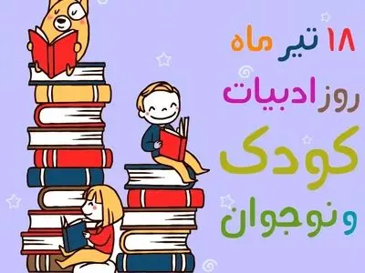 ادبیات کودک و نوجوان زیربنای هویت‌سازی نسل آینده است