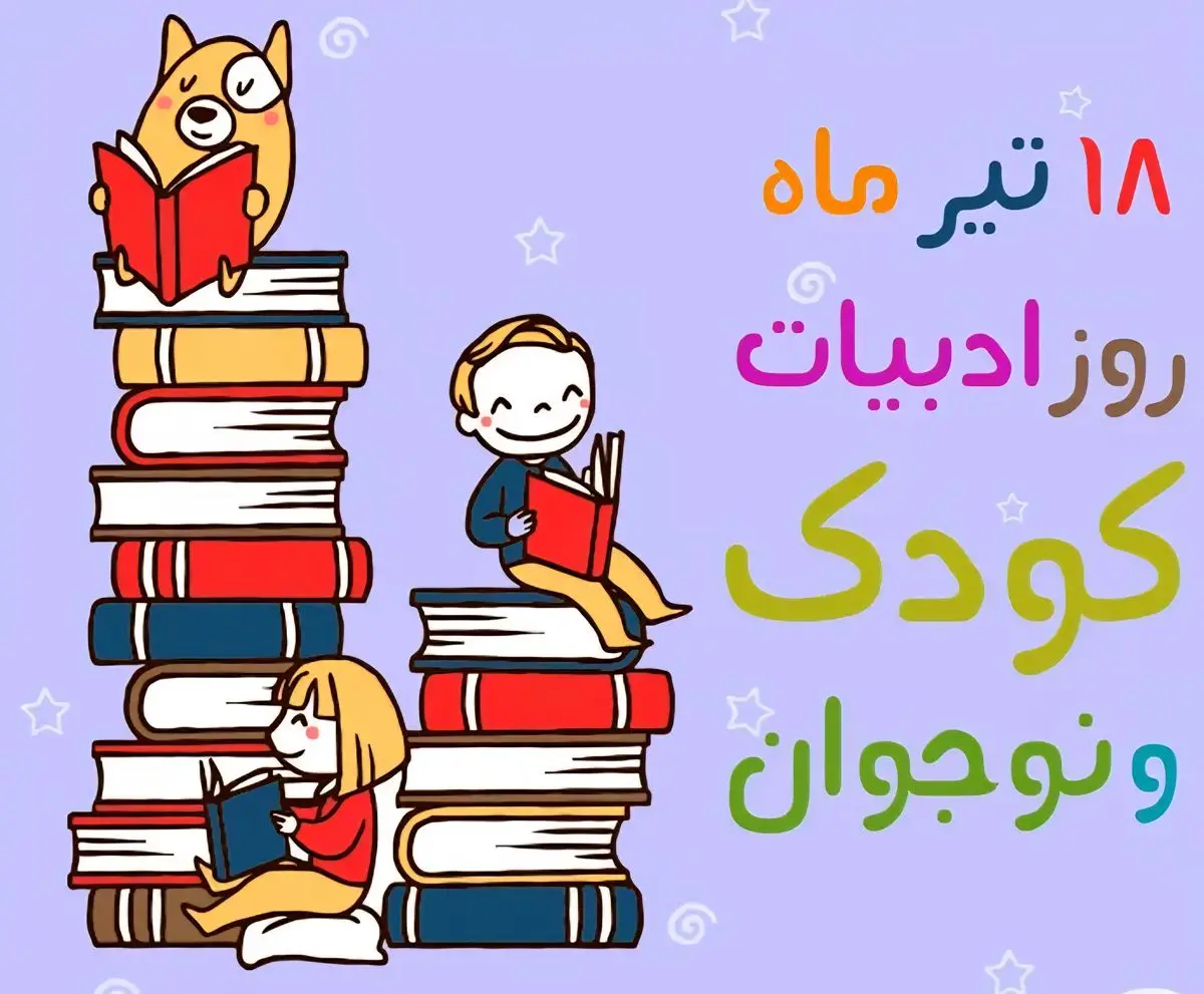 ادبیات کودک و نوجوان زیربنای هویت‌سازی نسل آینده است