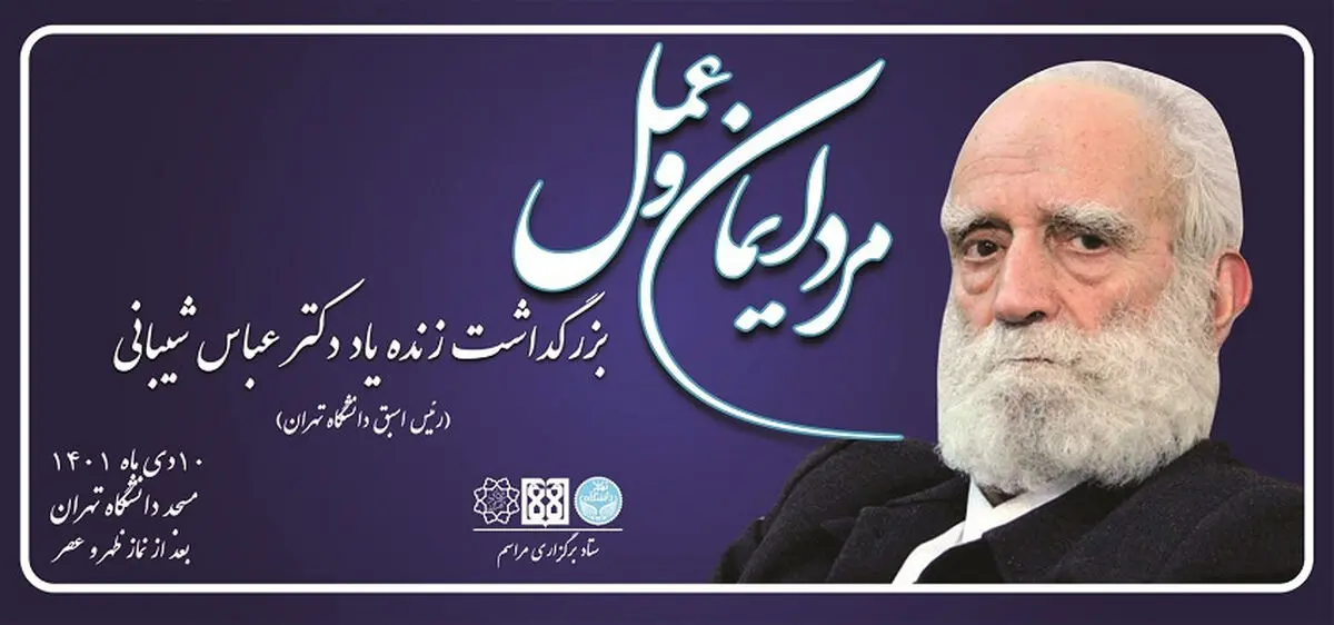 بزرگداشت رئیس اسبق دانشگاه تهران برگزار می‌شود