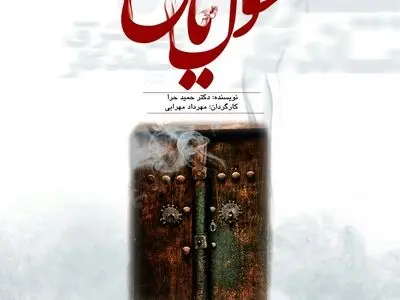 «سوگ یاس» در پردیس تئاتر تهران روی صحنه می‌رود