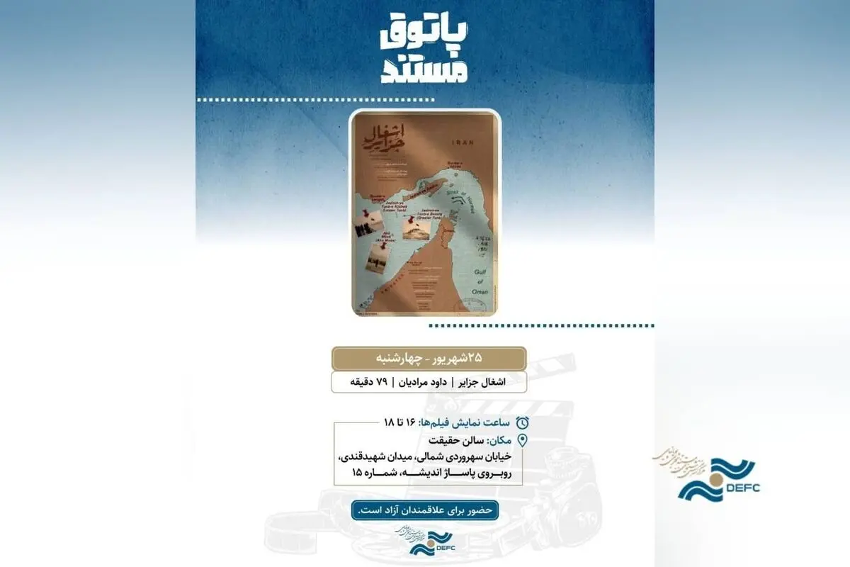 «اشغال جزایر» به «پاتوق مستند» رسید