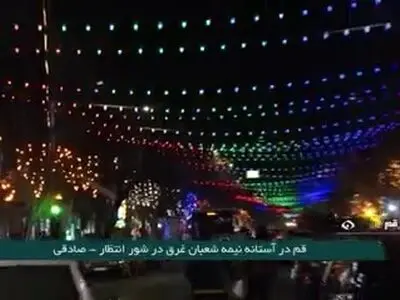 قم در آستانه نیمه شعبان غرق در شور و انتظار + فیلم