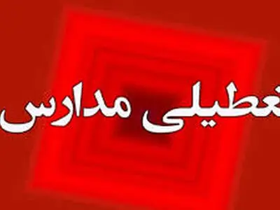 نحوه فعالیت مدارس استان مرکزی در روز شنبه 