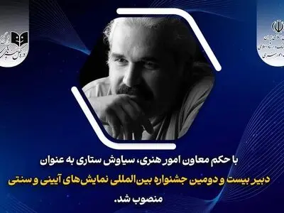 دبیر بیست و دومین جشنواره نمایش‌های آئینی و سنتی منصوب شد