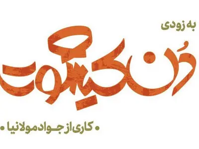 جواد مولانیا «دن کیشوت» بولگاکف را به صحنه می‌برد