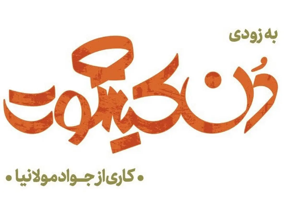 جواد مولانیا «دن کیشوت» بولگاکف را به صحنه می‌برد