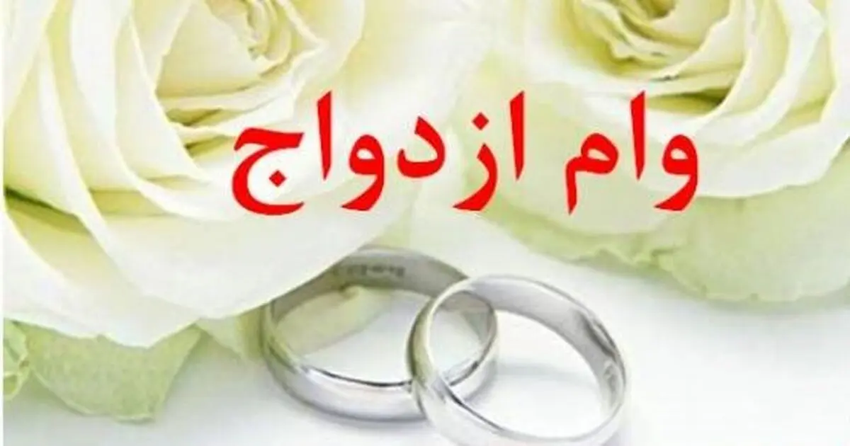پرداخت وام ۱۰ میلیونی ازدواج در سال ۹۶ تمدید شد 