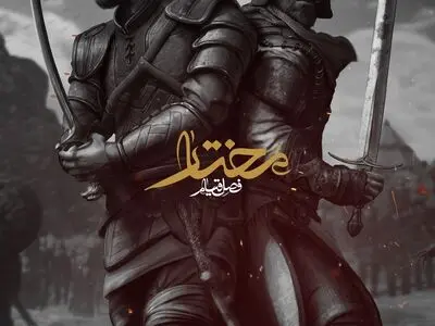 بازی ایرانی مختار فصل قیام  را از کجا دریافت کنیم ؟