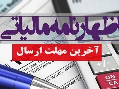 ۳۱ خرداد آخرین مهلت تسلیم اظهارنامه مالیاتی