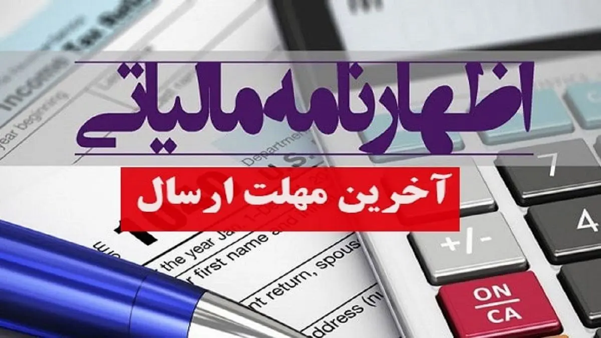 ۳۱ خرداد آخرین مهلت تسلیم اظهارنامه مالیاتی